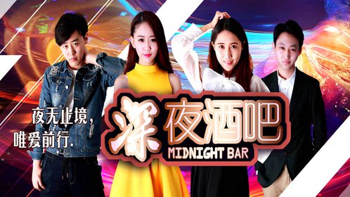 深夜酒吧