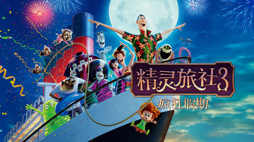 精灵旅社3：疯狂假期