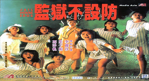 监狱不设防