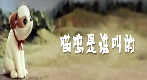 喵呜是谁叫的_动漫_高清完整版视频在线观看_腾讯视频