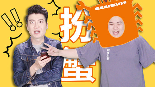 《粤知一二》你身边有没有喜欢"扮蟹"的朋友?