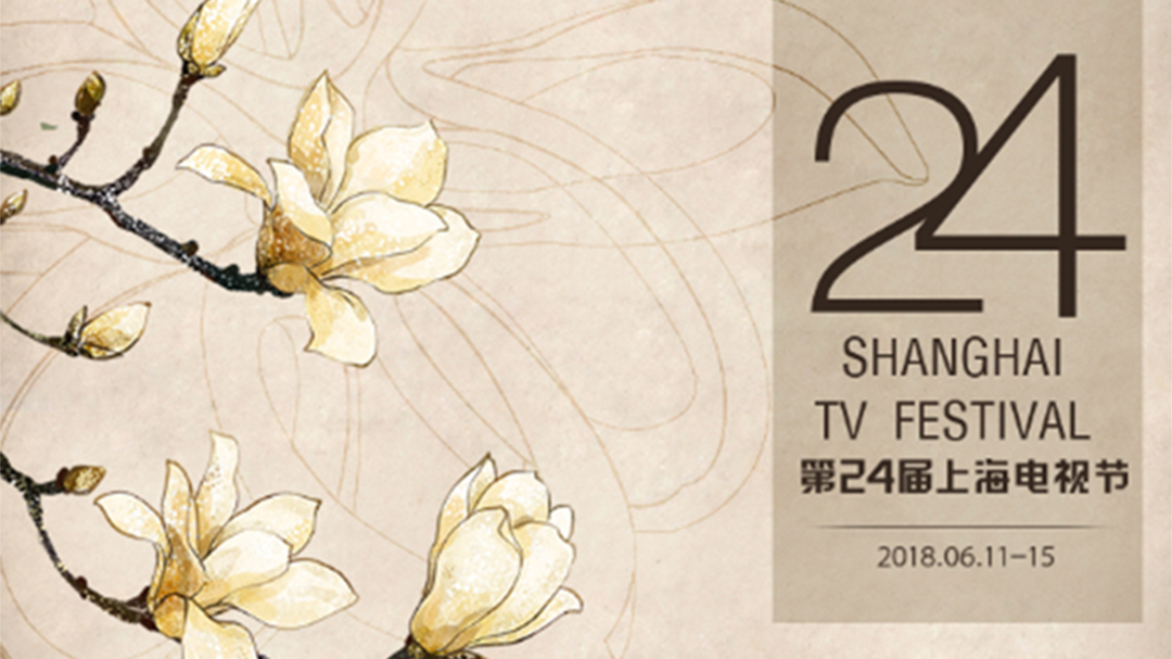 第24届上海电视节白玉兰奖颁奖典礼封面