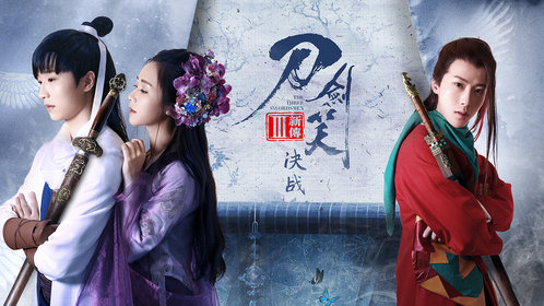 《刀剑笑新传之决战》幕后花絮:  想不到你竟然是这样的大侠?