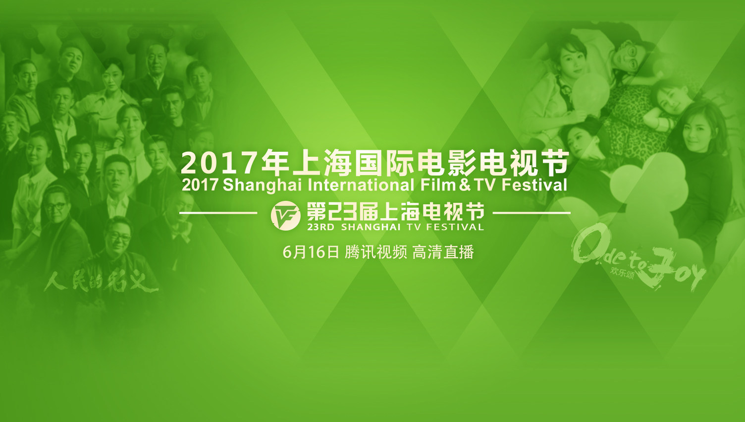 第23届上海电视节白玉兰奖颁奖典礼封面