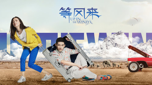 等风来