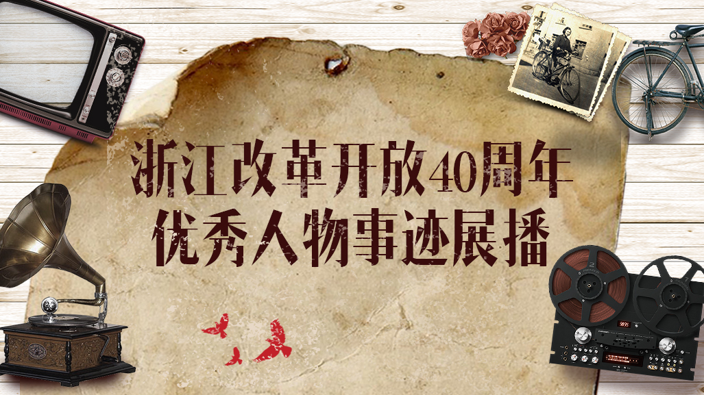 浙江改革开放40周年优秀人物事迹展播封面