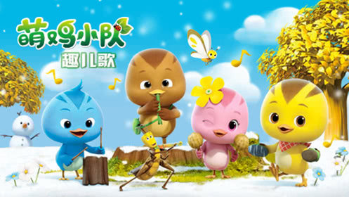 萌鸡小队趣儿歌合集
