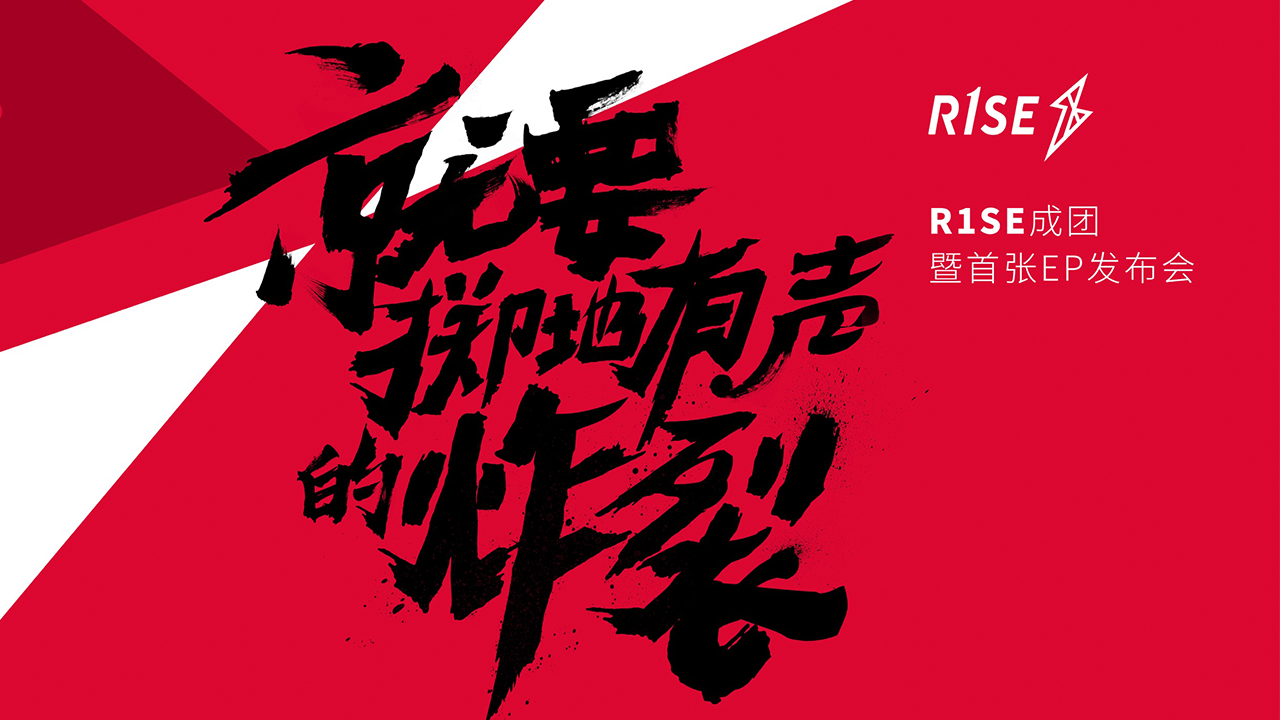 R1SE成团发布会封面