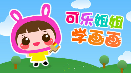 可乐姐姐学画画 奇异博士_高清1080p在线观看平台_腾讯视频