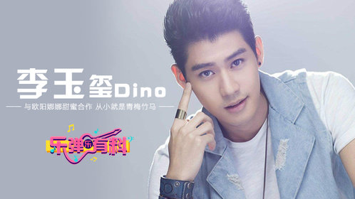 李玉玺聊与欧阳娜娜的甜蜜合作爆料原来从小就是青梅竹马