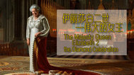 伊丽莎白二世：伟大的女王封面