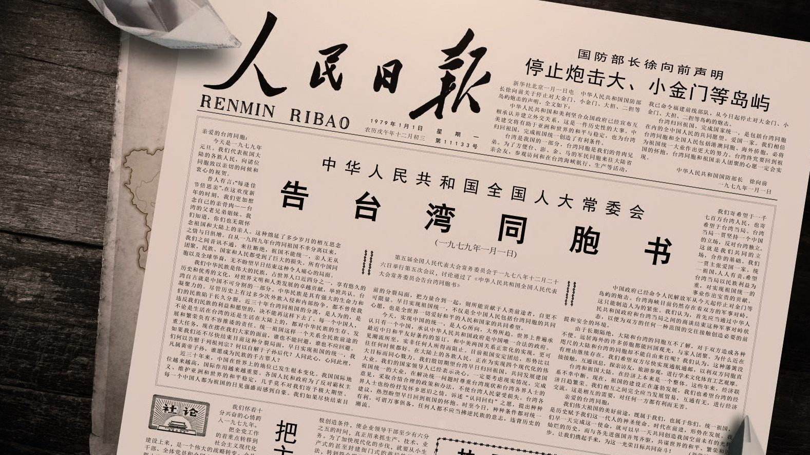 《告台湾同胞书》开启两岸沟通新局面