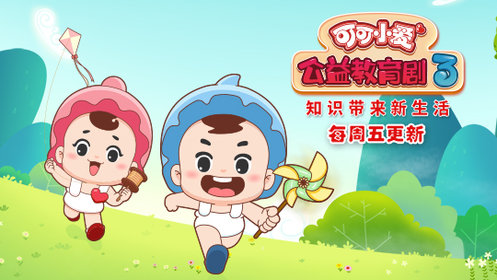 可可小爱公益教育剧第三季第25集守一米黄线保文明安全