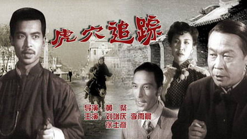 虎穴追踪