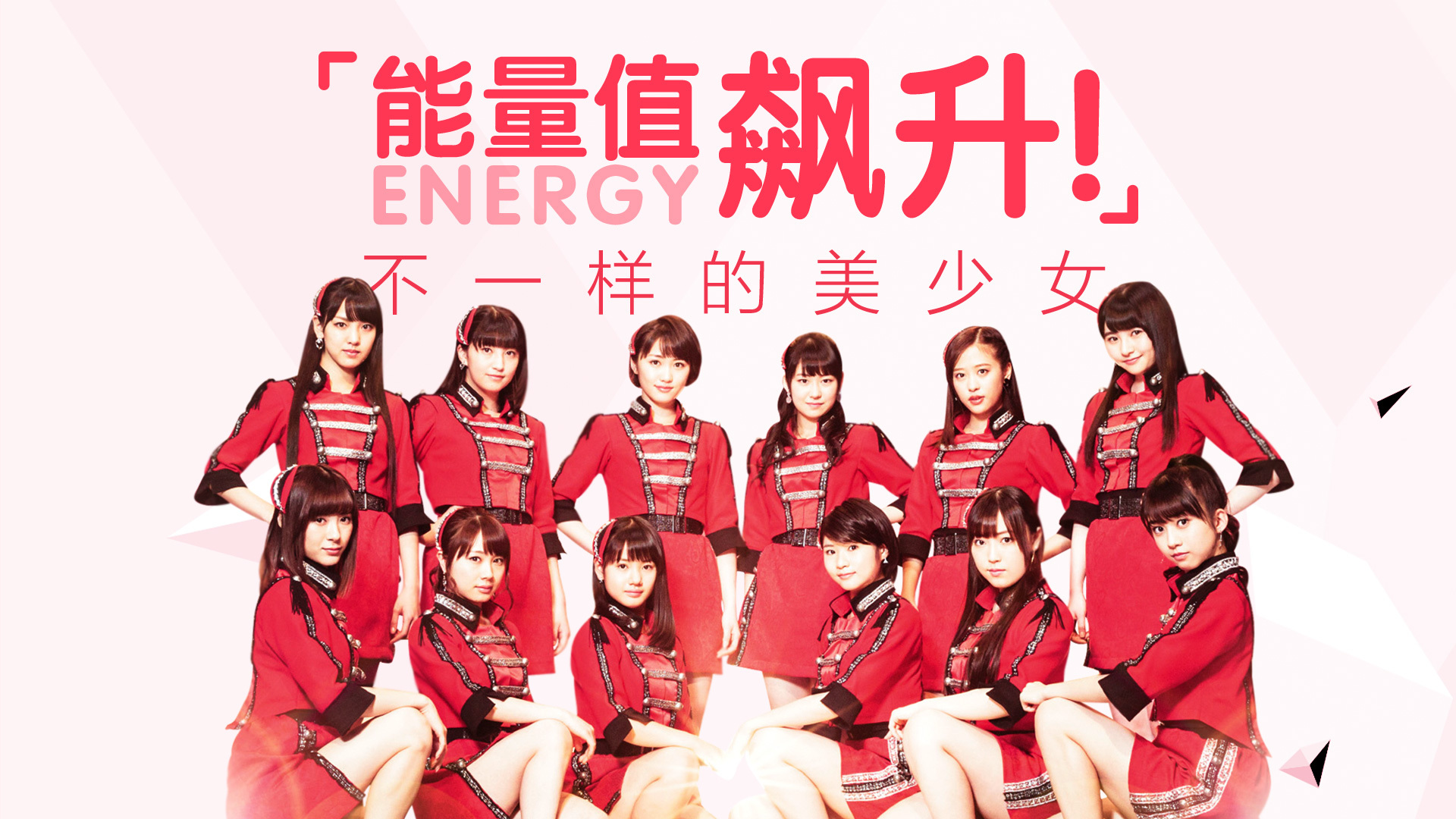 早安少女组.17《brand new morning》_能量值飙升!