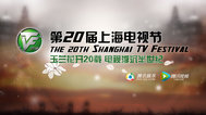 第20届上海电视节封面
