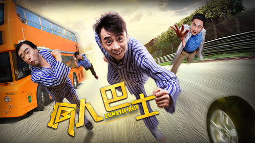 疯人巴士