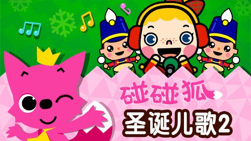 碰碰狐!圣诞儿歌2