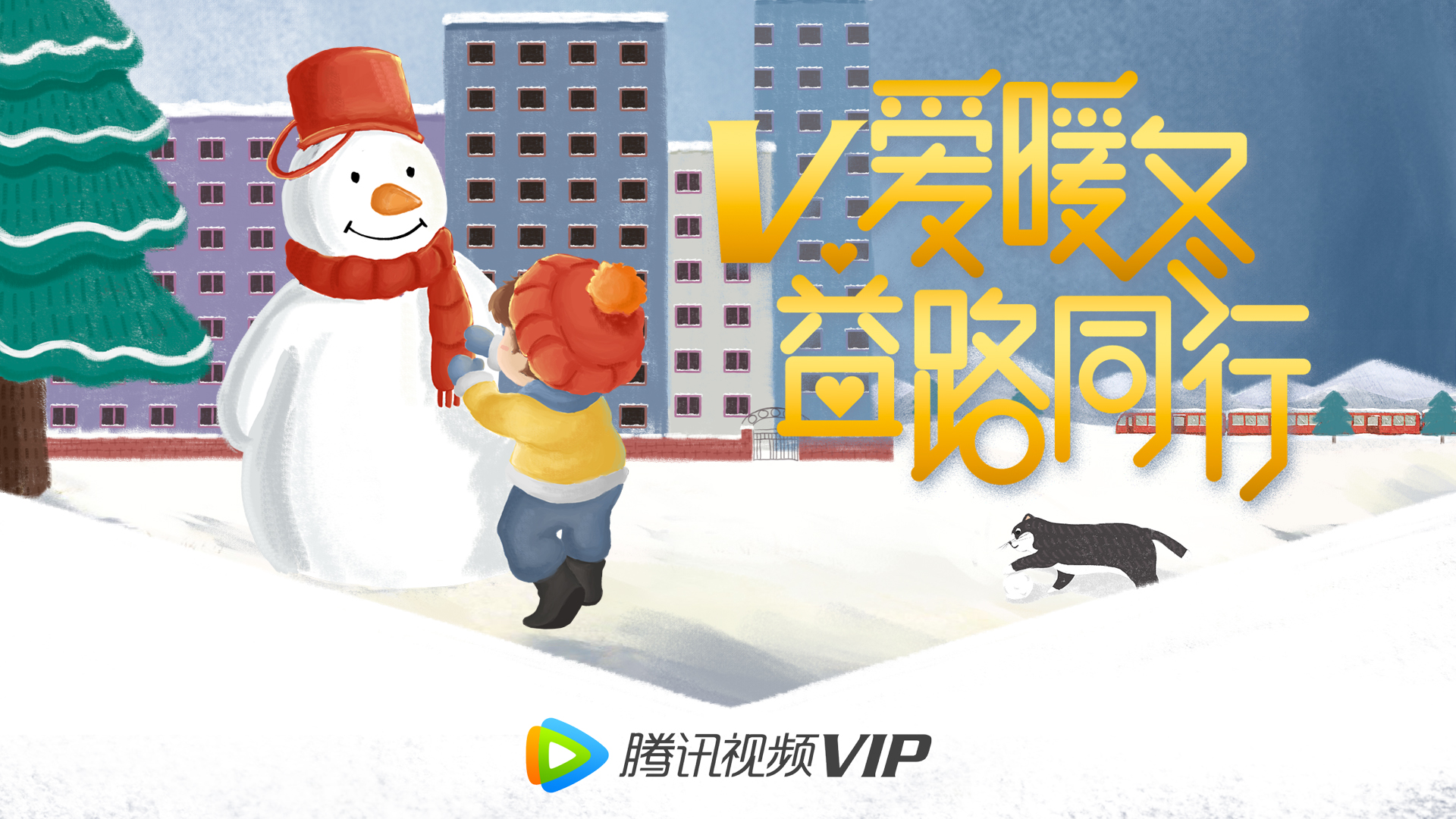 腾讯视频VIP暖冬计划封面