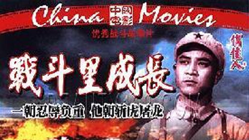 战斗里成长