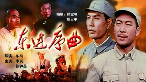 东进序曲