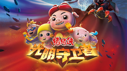 猪猪侠之光明守卫者下第36话