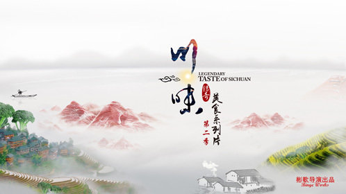 川味第2季
