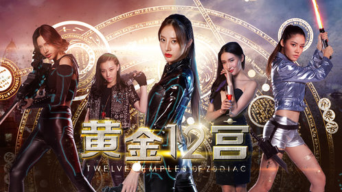 黄金十二宫0725_电影_高清1080p在线观看平台_腾讯视频