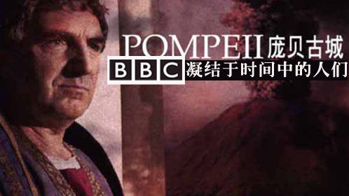 BBC庞贝古城重现