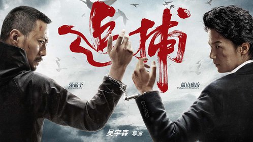 追捕_电影_高清完整版视频在线观看_腾讯视频