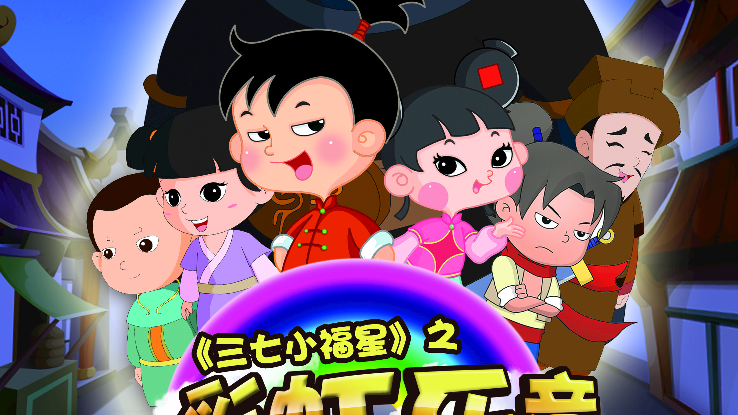 26_三七小福星 第四部_1080p在线观看平台_腾讯视频