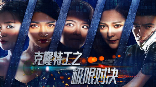克隆特工之极限对决