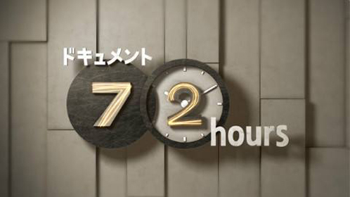 纪实72小时(日本版)封面