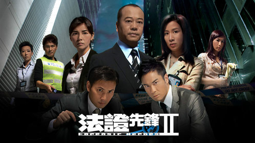 法证先锋2[普通话版]