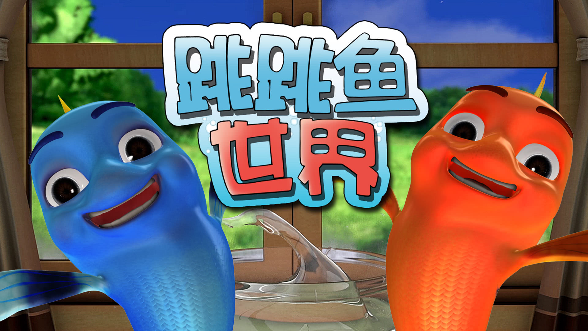 第24集 奇妙的闪电云_跳跳鱼世界合集_1080p在线观看平台_腾讯视频