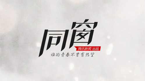 同窗第1期 秦海璐:我不想演妓女_高清1080p在线观看平台_腾讯视频