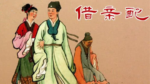 借亲配