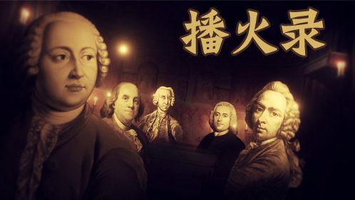 播火录海报