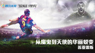 【策划】15-16欧冠巴萨5佳球 苏神逆天侧勾+MSN绝妙配合_美洲杯巨星传