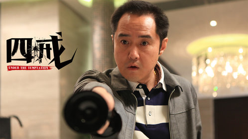 四戒