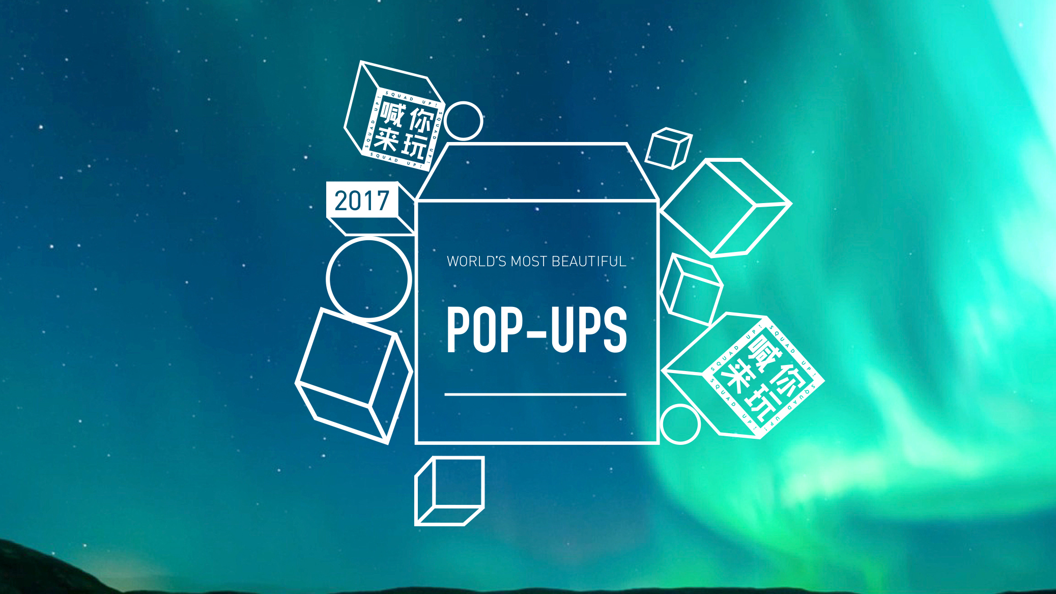 全球最美pop-ups 第一站 冰岛 城市篇