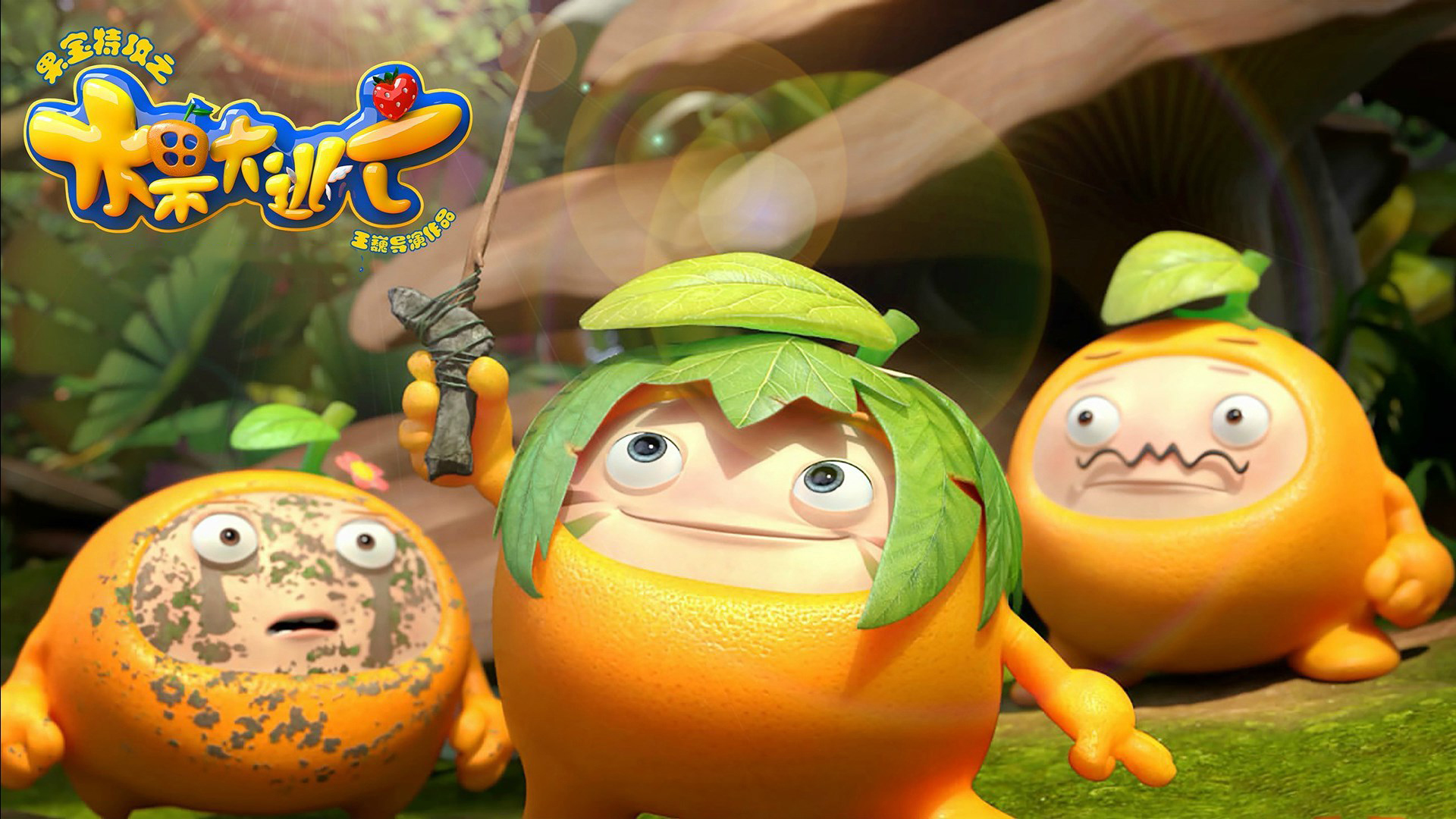 01_果宝特攻之水果大逃亡_1080p在线观看平台_腾讯视频