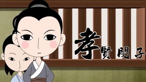 孝贤闵子 第22话_高清1080p在线观看平台_腾讯视频