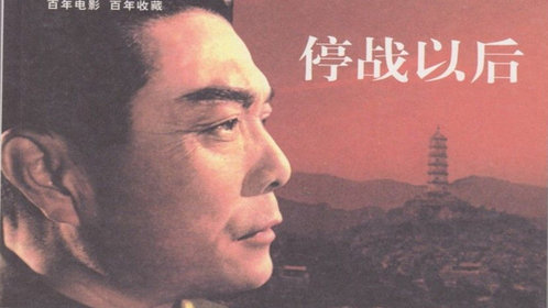 停战以后