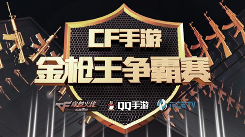 cf手游金枪王争霸赛 a组比赛