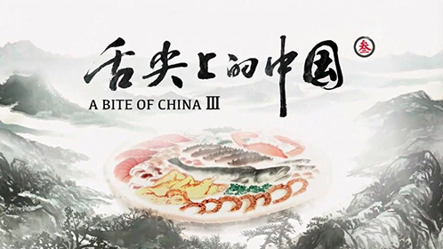 舌尖上的中国 第3季封面