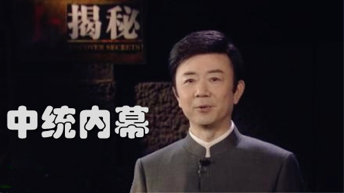 中统内幕大揭秘