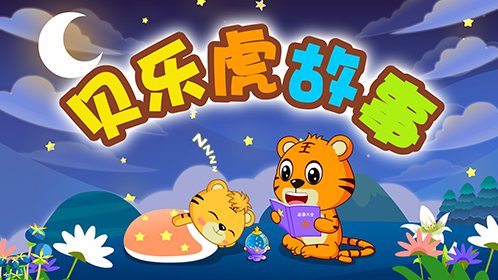 贝乐虎故事 狐狸和乌鸦_高清1080p在线观看平台_腾讯视频