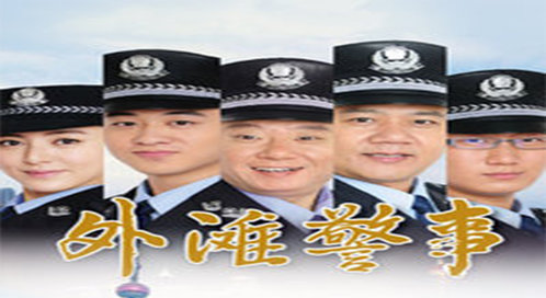 外滩警事