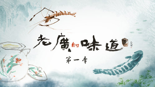 老广的味道 第1季